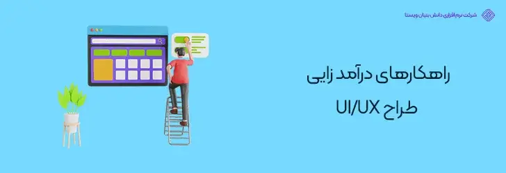 راهکارهای-درآمد-زایی-طراح-ui-ux-درآمد و میزان حقوق طراح UI UX