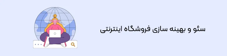 سئو-سایت-فروشگاهی-ساخت فروشگاه اینترنتی در گوگل