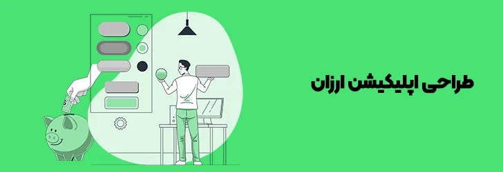 ساخت-اپلیکیشن-ارزان