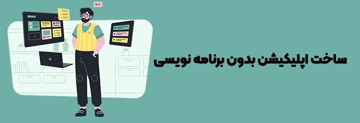 ساخت اپلیکیشن بدون برنامه نویسی-ساخت اپلیکیشن با گوشی