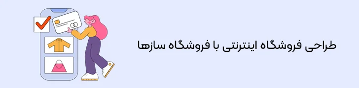 ساخت-سایت-فروشگاهی-با-کمک-فروشگاه-سازها-ساخت فروشگاه اینترنتی در گوگل