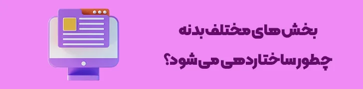 ساختار-و-توالی-منطقی-در-بخش_های-مختلف-بدنه-پست-چطور یک پست وبلاگ حرفه ای بنویسیم؟