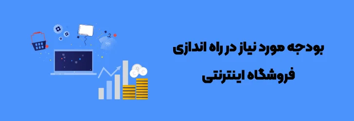 سرمایه-لازم-برای-راه-اندازی-فروشگاه-اینترنتی-راه اندازی فروشگاه اینترنتی