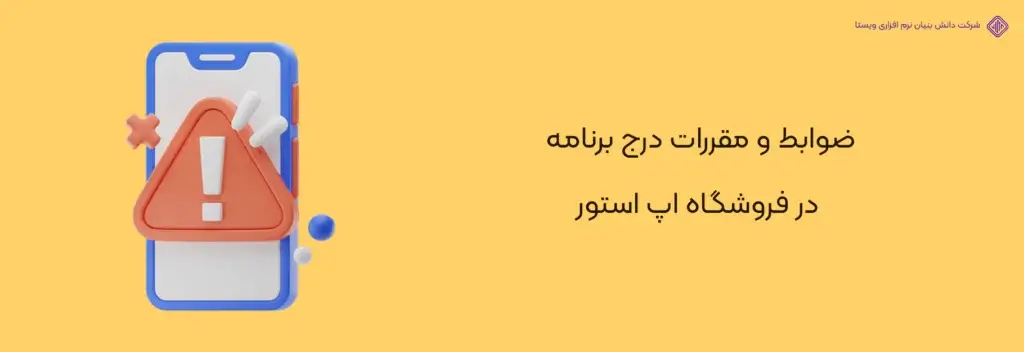 ضوابط-و-مقررات-درج-برنامه-آموزش انتشار اپلیکیشن در اپ استور