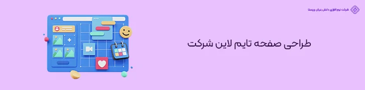 طراحی-صفحه-تایم-لاین-شرکت-عوامل موثر بر قیمت طراحی سایت شرکتی