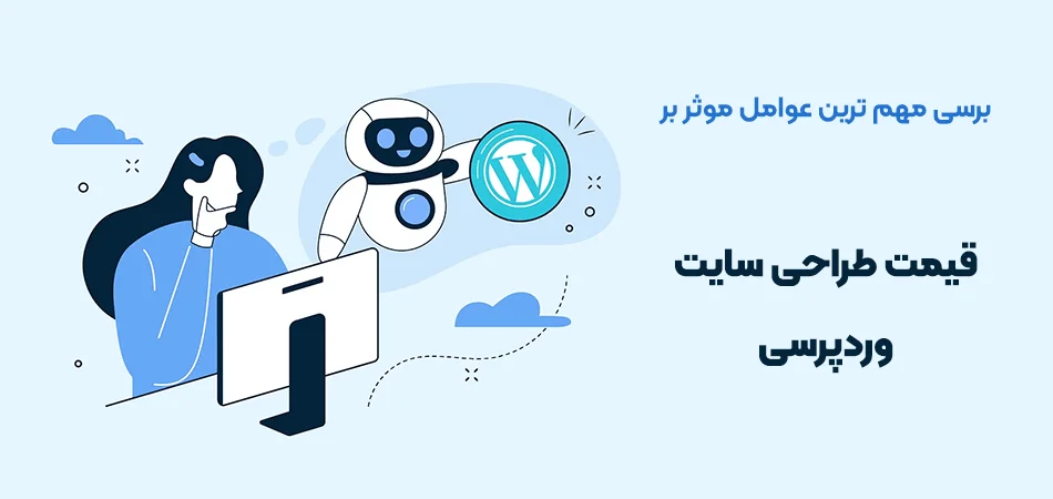 عوامل-موثر-بر-قیمت-سایت-وردپرسی