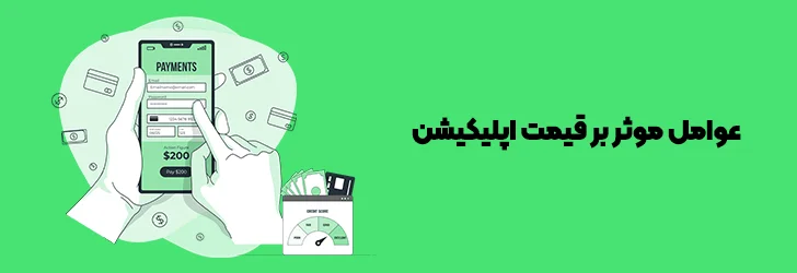 عوامل-موثر-بر-هزینه-ساخت-اپلیکیشن-طراحی اپلیکیشن ارزان