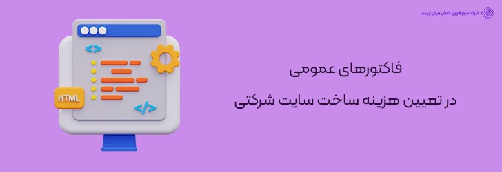 فاکتورهای-در-تعیین-هزینه-ساخت-سایت-شرکتی-عوامل موثر بر قیمت طراحی سایت شرکتی