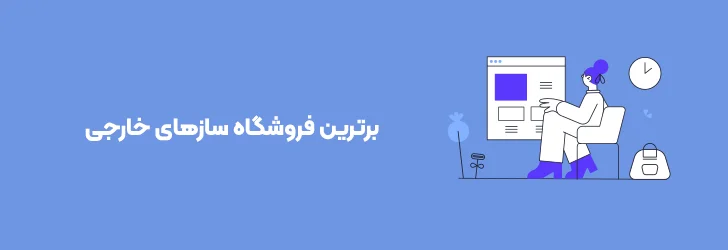 فروشگاه-سازهای-خارجی-بهترین فروشگاه سازهای ایرانی و خارجی