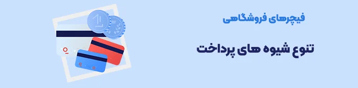 فیچرهای-فروشگاهی-تنوع-شیوه-های-پرداخت-عوامل موثر در قیمت طراحی سایت فروشگاهی