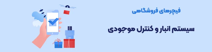 فیچرهای-فروشگاهی-سیستم-مدیریت-انبار-و-امانات-عوامل موثر در قیمت طراحی سایت فروشگاهی