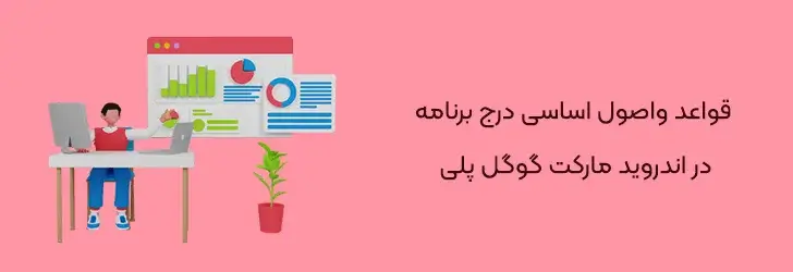 قواعد-واصول-اساسی-درج-برنامه-راهنمای آموزش انتشار اپلیکیشن در گوگل پلی استور