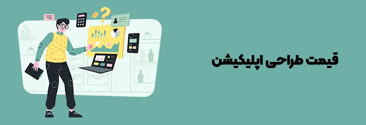 قیمت طراحی اپلیکیشن-ساخت اپلیکیشن با گوشی