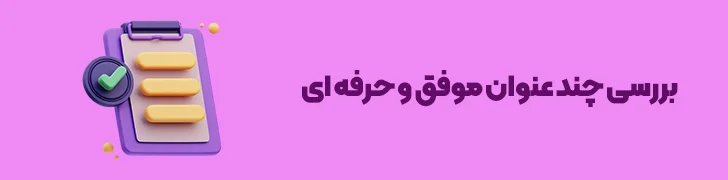 مثال_هایی-از-عناوین-موثر-و-استاندارد-پست-های-وبلاگ-چطور یک پست وبلاگ حرفه ای بنویسیم؟