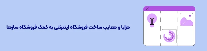 مزایا و معایب ساخت فروشگاه اینترنتی به کمک فروشگاه سازها-آموزش طراحی سایت فروشگاهی