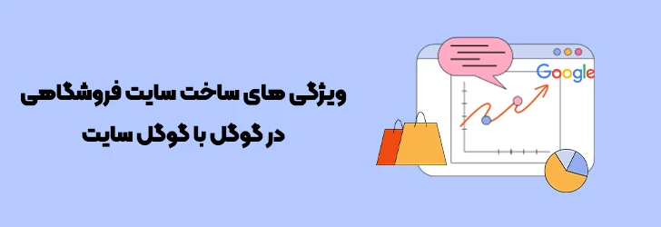 مزایا-و-معایب-ساخت-فروشگاه-اینترنتی-در-گوگل-ساخت فروشگاه اینترنتی در گوگل