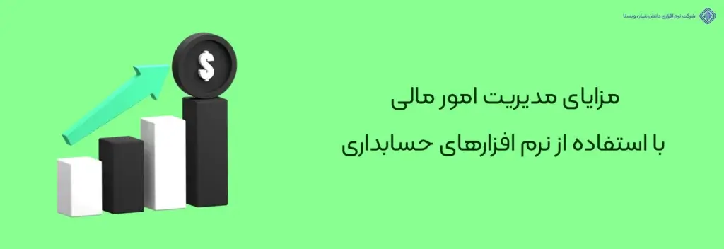 مزایای-مدیریت-امور-مالی-با-نرم-افزارهای-حسابداری-لیست بهترین نرم افزارهای حسابداری