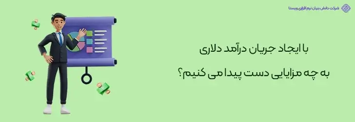 مزایای-کسب-درآمد-دلاری-روش های کسب درآمد دلاری واقعی در ایران