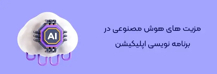 مزیت-های-هوش-مصنوعی-طراحی اپلیکیشن موبایل با هوش مصنوعی