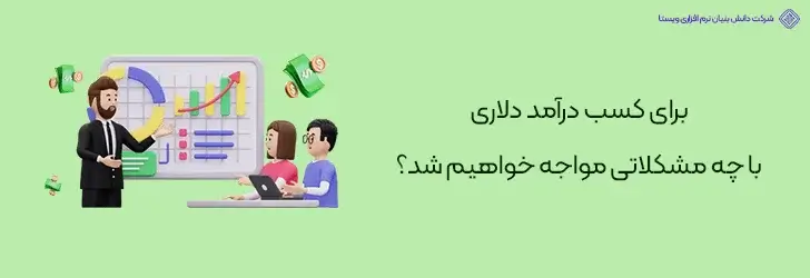 مشکلات-مسیر-دستیابی-به-درآمد-دلاری-روش های کسب درآمد دلاری واقعی در ایران