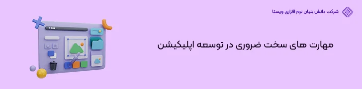 مهارت-های-سخت-ضروری-در-توسعه-اپلیکیشن-شروع برنامه نویسی موبایل از آموزش تا ورود به بازار کار