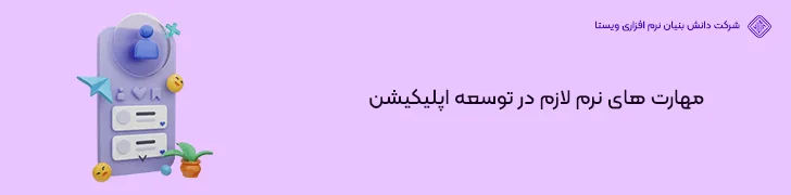 مهارت-های-نرم-لازم-در-توسعه-اپلیکیشن-شروع برنامه نویسی موبایل از آموزش تا ورود به بازار کار