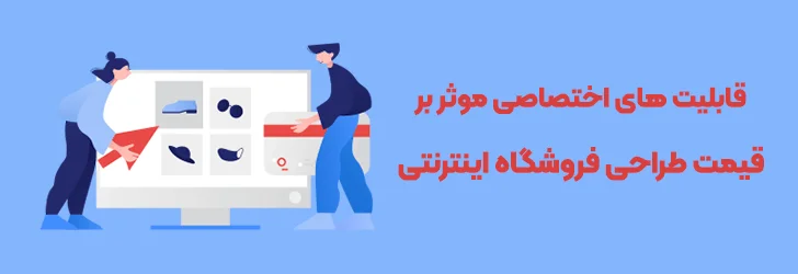 موارد-اختصاصی-تاثیرگذار-بر-قیمت-طراحی-سایت-فروشگاهی-عوامل موثر در قیمت طراحی سایت فروشگاهی