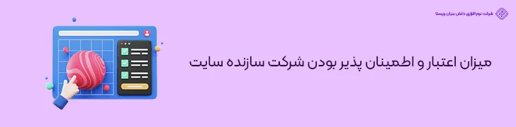 میزان-اعتبار-و-اطمینان-پذیر-بودن-شرکت-سازنده-سایت-عوامل موثر بر قیمت طراحی سایت شرکتی