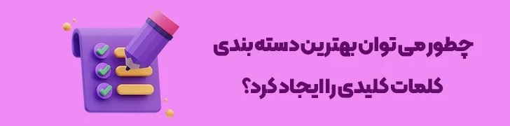 نحوه-انتخاب-و-استفاده-موثر-از-کلمات-کلیدی-چطور یک پست وبلاگ حرفه ای بنویسیم؟