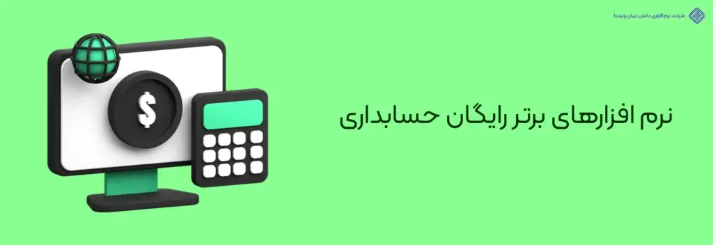 نرم-افزارهای-برتر-رایگان-حسابداری-لیست بهترین نرم افزارهای حسابداری-لیست بهترین نرم افزارهای حسابداری