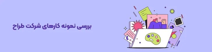 نمونه-کار-طراحی-سایت-فروشگاهی-بهترین شرکت طراحی سایت فروشگاهی