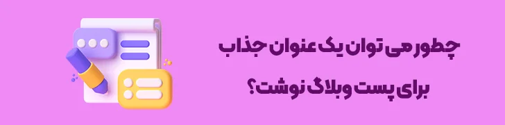 نکات-و-تکنیک_هایی-برای-ایجاد-عناوین-جذاب-در-وبلاگ-نویسی-چطور یک پست وبلاگ حرفه ای بنویسیم؟