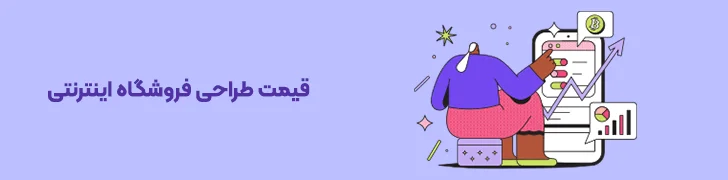 هزینه-طراحی-فروشگاه-اینترنتی-بهترین شرکت طراحی سایت فروشگاهی