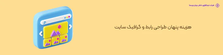 هزینه-پنهان-طراحی-رابط-و-گرافیک-سایت-هزینه های پنهان طراحی سایت