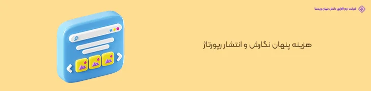 هزینه-پنهان-نگارش-و-انتشار-رپورتاژ-هزینه های پنهان طراحی سایت