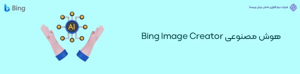 هوش-مصنوعی-Bing-Image-Creator-کاربردی ترین ابزارهای هوش مصنوعی