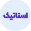 انواع وب اپلیکیشن - استاتیک