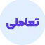 انواع وب اپلیکیشن - تعاملی