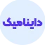 انواع وب اپلیکیشن - داینامیک