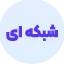 انواع وب اپلیکیشن - شبکه ای