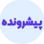 انواع وب اپلیکیشن - پیشرونده