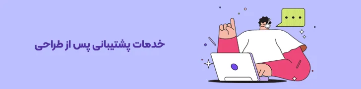 پشتیبانی-و-خدمات-مشتری-بهترین شرکت طراحی سایت فروشگاهی