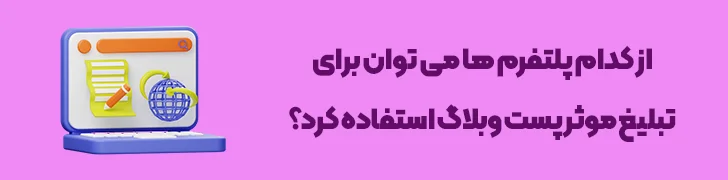 پلتفرم_های-مختلف-برای-تبلیغات-چطور یک پست وبلاگ حرفه ای بنویسیم؟