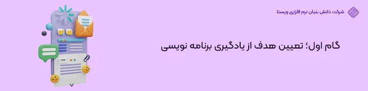 گام-اول؛-تعیین-هدف-از-یادگیری-برنامه-نویسی-شروع برنامه نویسی موبایل از آموزش تا ورود به بازار کار