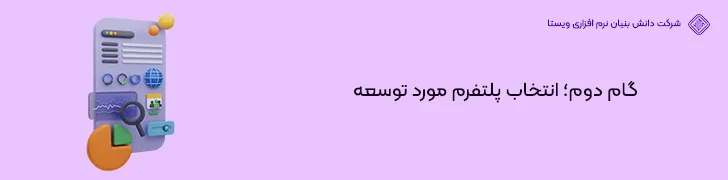 گام-دوم؛-انتخاب-پلتفرم-مورد-توسعه-شروع برنامه نویسی موبایل از آموزش تا ورود به بازار کار