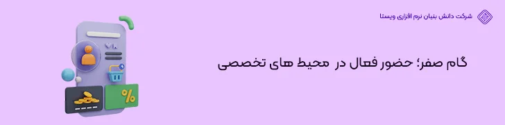 گام-صفر؛-حضور-فعال-در-محیط-های-تخصصی-شروع برنامه نویسی موبایل از آموزش تا ورود به بازار کار