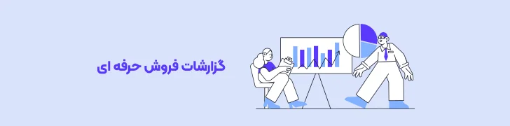 گزارشات-پیشرفته-فروش-بهترین فروشگاه سازهای ایرانی و خارجی