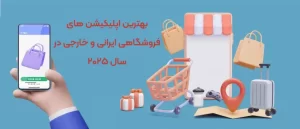 اپلیکیشن-های-برتر-فروشگاهی-2025-بهترین اپلیکیشن های فروشگاهی ایرانی و خارجی 2025