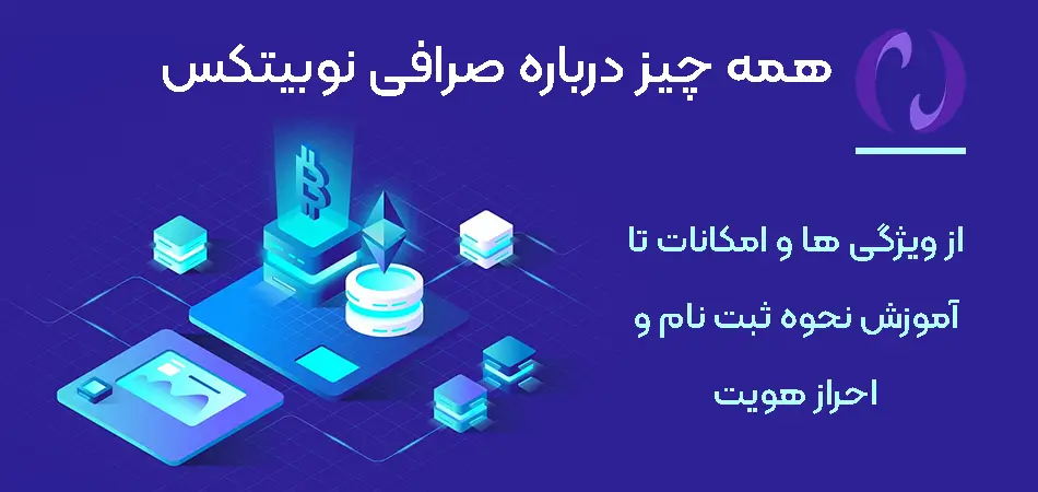 معرفی جامع صرافی ایرانی نوبیتکس