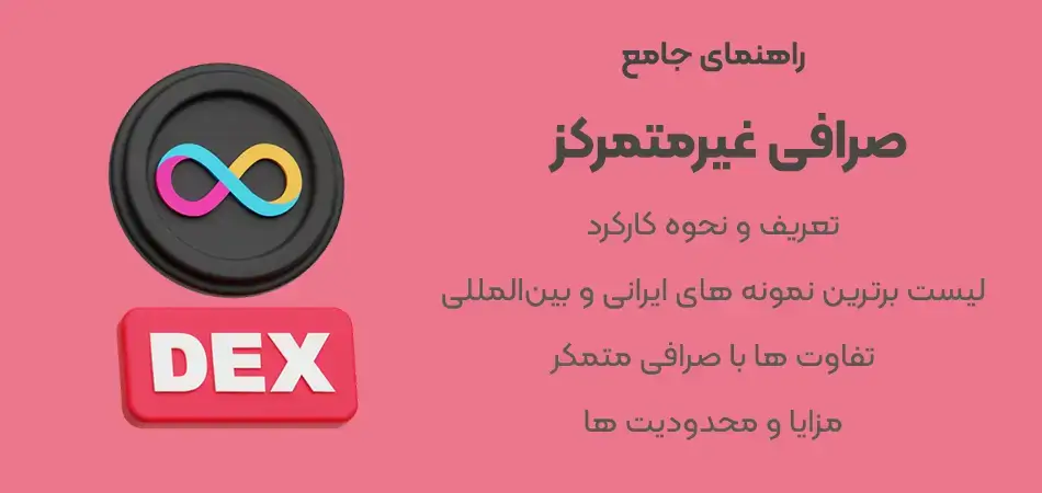 صرافی غیرمتمرکز چیست